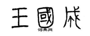 曾慶福王國成篆書個性簽名怎么寫