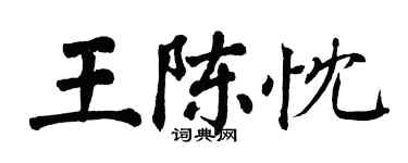 翁闓運王陳忱楷書個性簽名怎么寫