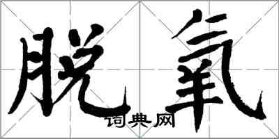 翁闓運脫氧楷書怎么寫