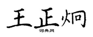 丁謙王正炯楷書個性簽名怎么寫