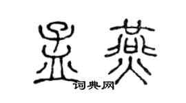 陳聲遠孟燕篆書個性簽名怎么寫