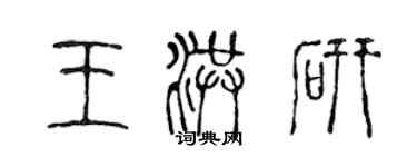 陳聲遠王洪研篆書個性簽名怎么寫