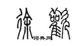 陳墨徐歡篆書個性簽名怎么寫