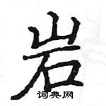 駱恆光寫的硬筆楷書岩