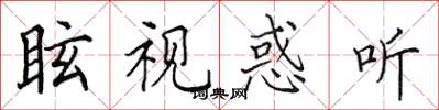 田英章眩視惑聽楷書怎么寫