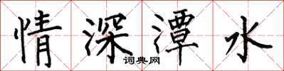 何伯昌情深潭水楷書怎么寫