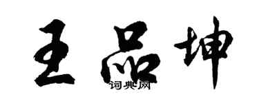 胡問遂王品坤行書個性簽名怎么寫