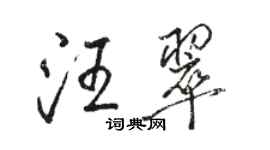 駱恆光汪翠行書個性簽名怎么寫