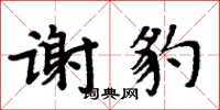 周炳元謝豹楷書怎么寫