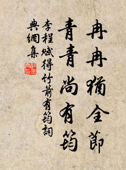 學道氣臭合,成文笑談綺 詩詞名句