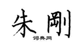 何伯昌朱剛楷書個性簽名怎么寫