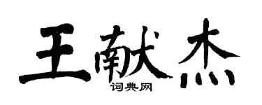 翁闓運王獻傑楷書個性簽名怎么寫