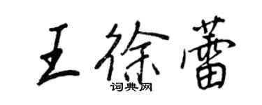 王正良王徐蕾行書個性簽名怎么寫