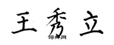 何伯昌王秀立楷書個性簽名怎么寫
