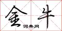 荊霄鵬金牛行書怎么寫