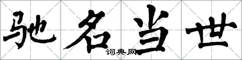 翁闓運馳名當世楷書怎么寫