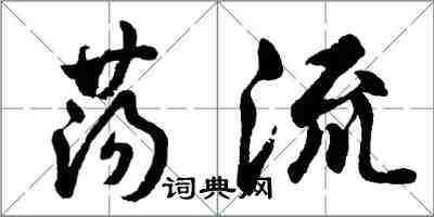 胡問遂盪流行書怎么寫