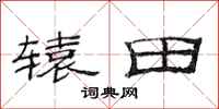 范連陞轅田隸書怎么寫