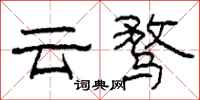 柯春海雲騖隸書怎么寫