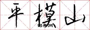 平模山怎么寫好看