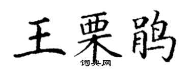 丁謙王栗鵑楷書個性簽名怎么寫