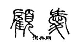 陳聲遠顧愛篆書個性簽名怎么寫