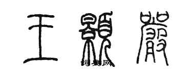 陳墨王顥嚴篆書個性簽名怎么寫