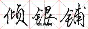 駱恆光傾銀鋪行書怎么寫