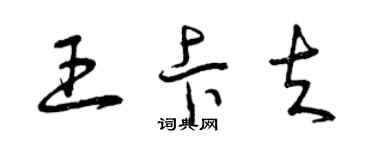 曾慶福王卡夫草書個性簽名怎么寫