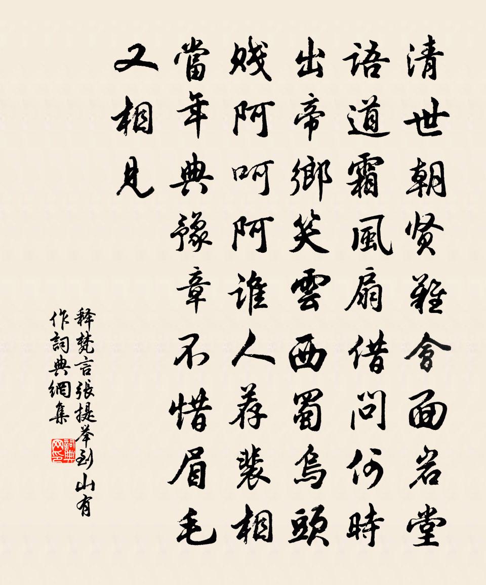 釋梵言張提舉到山有作書法作品欣賞