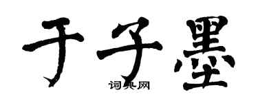 翁闓運於子墨楷書個性簽名怎么寫
