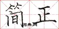 駱恆光簡正楷書怎么寫
