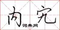 田英章內宄行書怎么寫