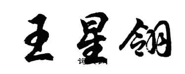 胡問遂王星翎行書個性簽名怎么寫