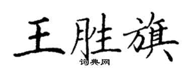 丁謙王勝旗楷書個性簽名怎么寫