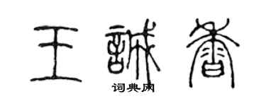 陳聲遠王誠香篆書個性簽名怎么寫