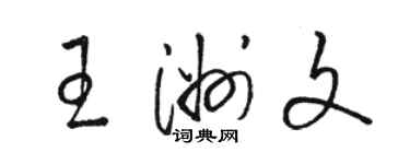 駱恆光王洲文草書個性簽名怎么寫