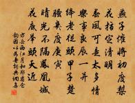 對客揮毫,如虹浩飲,爭涌如泉思 詩詞名句