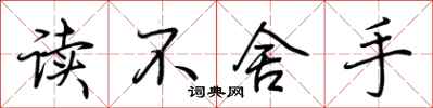 荊霄鵬讀不捨手行書怎么寫