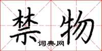 荊霄鵬禁物楷書怎么寫