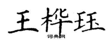 丁謙王樺珏楷書個性簽名怎么寫