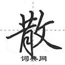 田英章寫的硬筆行書散