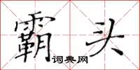 黃華生霸頭楷書怎么寫