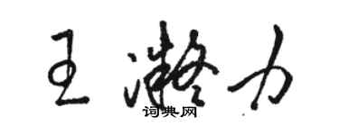 駱恆光王凝力草書個性簽名怎么寫