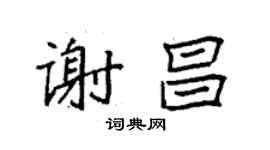 袁強謝昌楷書個性簽名怎么寫