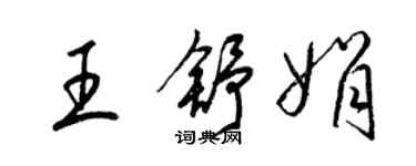 梁錦英王舒娟草書個性簽名怎么寫