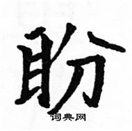 駱恆光寫的硬筆楷書盼