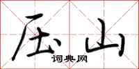 荊霄鵬壓山行書怎么寫