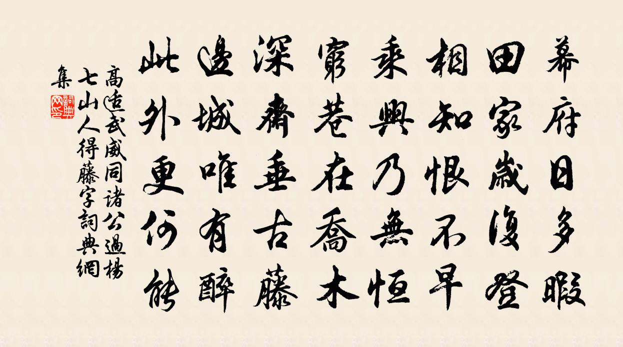 高適武威同諸公過楊七山人,得藤字書法作品欣賞