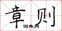 侯登峰章則楷書怎么寫